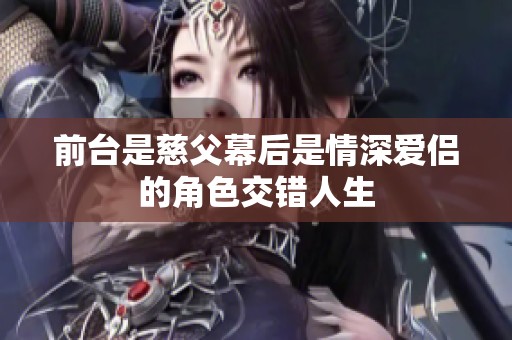 前臺是慈父幕后是情深愛侶的角色交錯人生