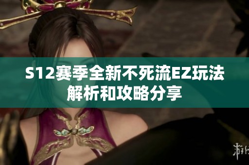 S12賽季全新不死流EZ玩法解析和攻略分享
