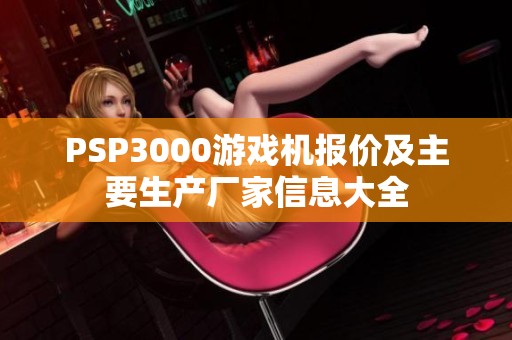 PSP3000游戲機報價及主要生產廠家信息大全