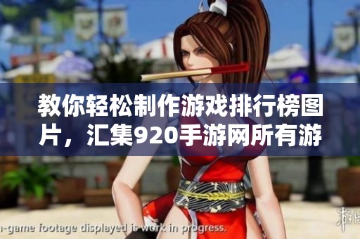 教你輕松制作游戲排行榜圖片，匯集920手游網所有游戲美圖