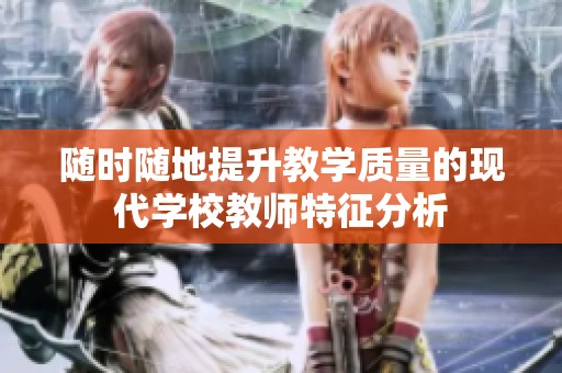 隨時隨地提升教學質量的現代學校教師特征分析
