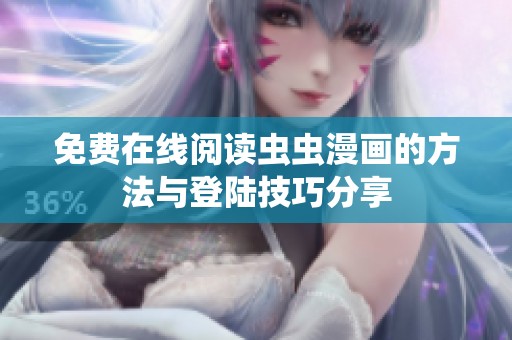 免費在線閱讀蟲蟲漫畫的方法與登陸技巧分享