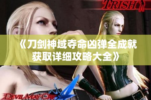 《刀劍神域奪命兇彈全成就獲取詳細攻略大全》