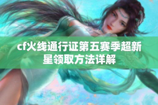 cf火線通行證第五賽季超新星領取方法詳解