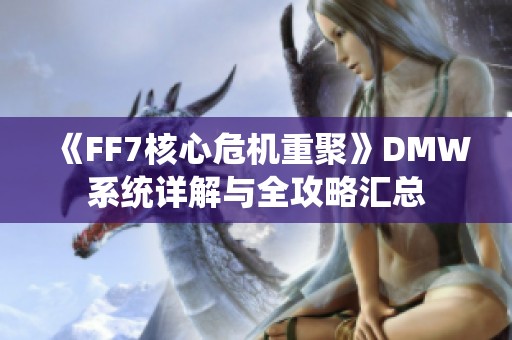 《FF7核心危機重聚》DMW系統詳解與全攻略匯總