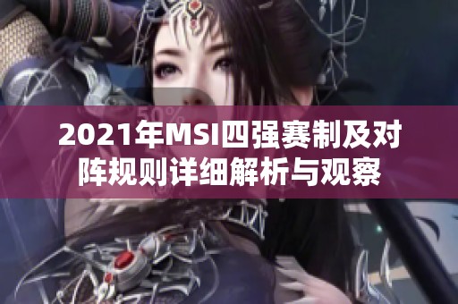 2021年MSI四強賽制及對陣規則詳細解析與觀察