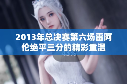 2013年總決賽第六場雷阿倫絕平三分的精彩重溫