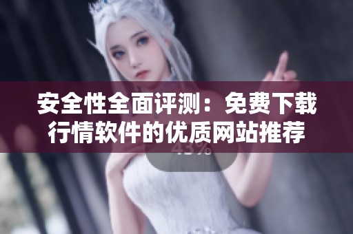 安全性全面評(píng)測(cè)：免費(fèi)下載行情軟件的優(yōu)質(zhì)網(wǎng)站推薦