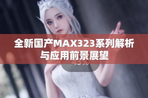 全新國產MAX323系列解析與應用前景展望