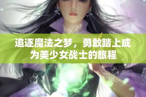 追逐魔法之夢，勇敢踏上成為美少女戰士的旅程