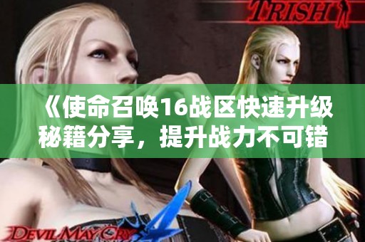 《使命召喚16戰(zhàn)區(qū)快速升級秘籍分享，提升戰(zhàn)力不可錯過的技巧》