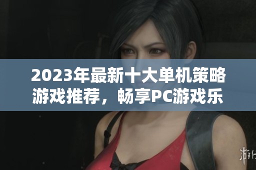 2023年最新十大單機策略游戲推薦，暢享PC游戲樂趣