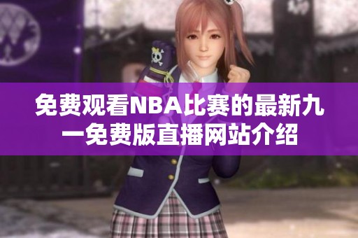 免費觀看NBA比賽的最新九一免費版直播網站介紹