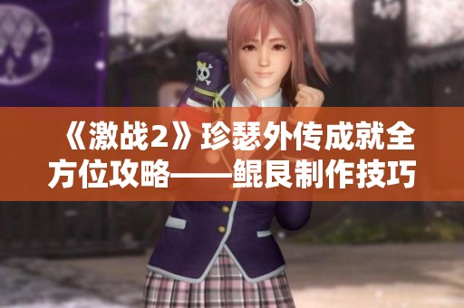 《激戰2》珍瑟外傳成就全方位攻略——鯤艮制作技巧解析