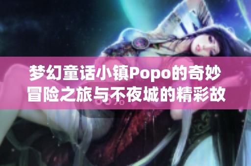 夢幻童話小鎮Popo的奇妙冒險之旅與不夜城的精彩故事