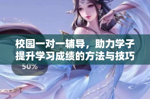 校園一對一輔導，助力學子提升學習成績的方法與技巧