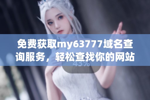 免費(fèi)獲取my63777域名查詢服務(wù)，輕松查找你的網(wǎng)站域名