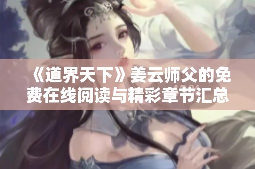 《道界天下》姜云師父的免費在線閱讀與精彩章節匯總