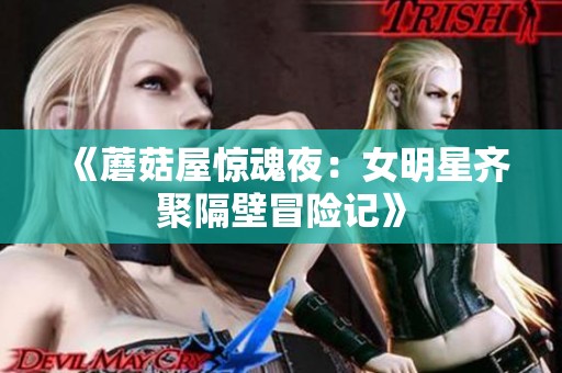 《蘑菇屋驚魂夜：女明星齊聚隔壁冒險記》