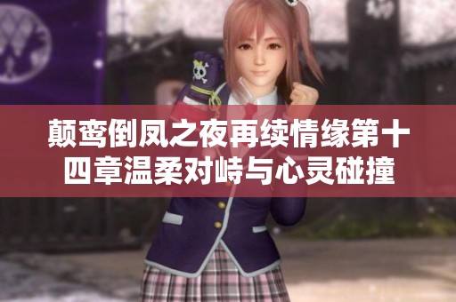 顛鸞倒鳳之夜再續情緣第十四章溫柔對峙與心靈碰撞