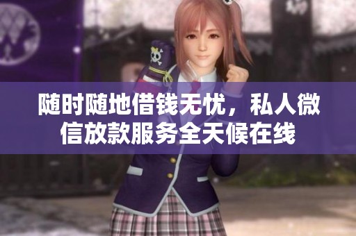 隨時隨地借錢無憂，私人微信放款服務全天候在線