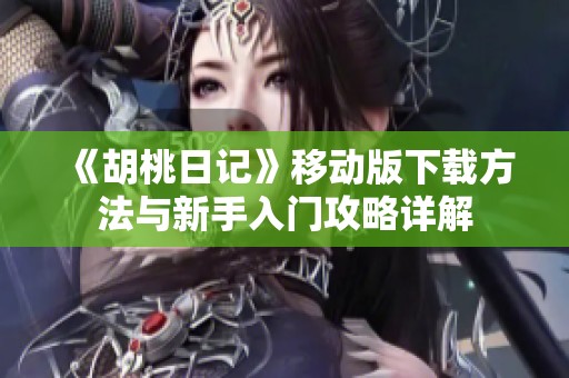 《胡桃日記》移動(dòng)版下載方法與新手入門(mén)攻略詳解