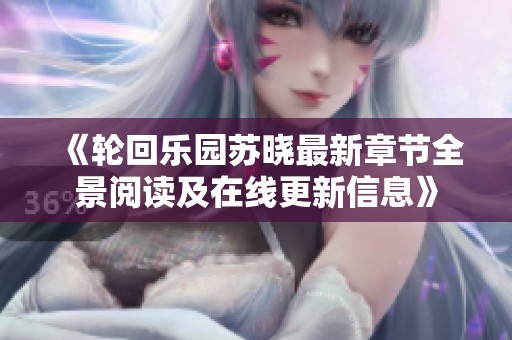 《輪回樂園蘇曉最新章節全景閱讀及在線更新信息》