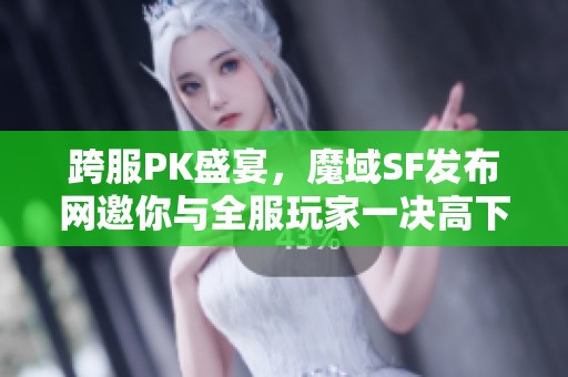 跨服PK盛宴，魔域SF發(fā)布網(wǎng)邀你與全服玩家一決高下！