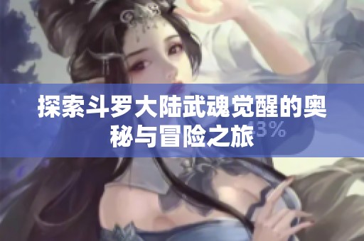探索斗羅大陸武魂覺醒的奧秘與冒險之旅