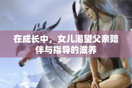 在成長中，女兒渴望父親陪伴與指導的滋養