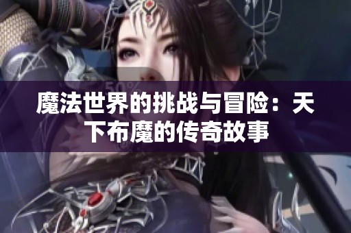 魔法世界的挑戰與冒險：天下布魔的傳奇故事