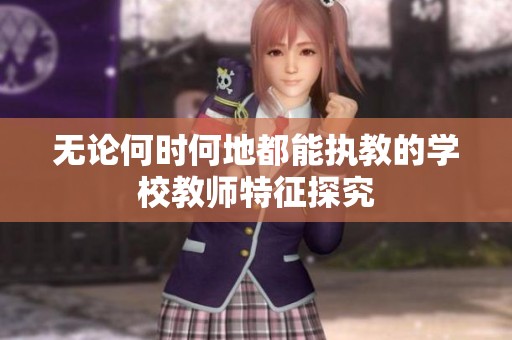 無(wú)論何時(shí)何地都能執(zhí)教的學(xué)校教師特征探究