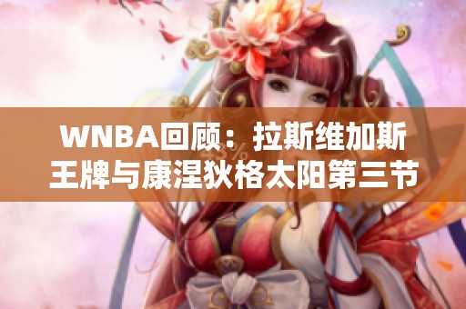 WNBA回顧：拉斯維加斯王牌與康涅狄格太陽第三節精彩對決分析