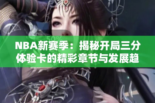 NBA新賽季：揭秘開局三分體驗卡的精彩章節與發展趨勢