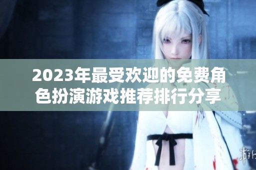 2023年最受歡迎的免費角色扮演游戲推薦排行分享