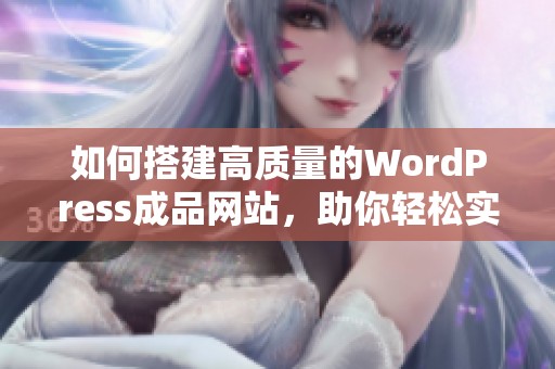 如何搭建高質量的WordPress成品網站，助你輕松實現在線創業