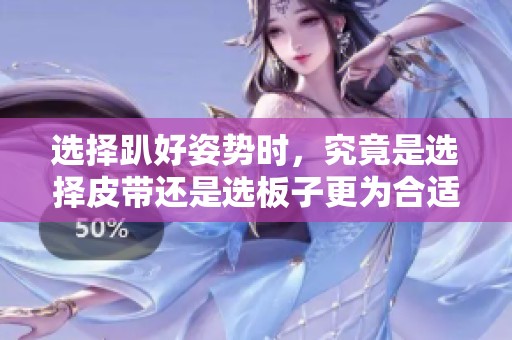 選擇趴好姿勢時，究竟是選擇皮帶還是選板子更為合適