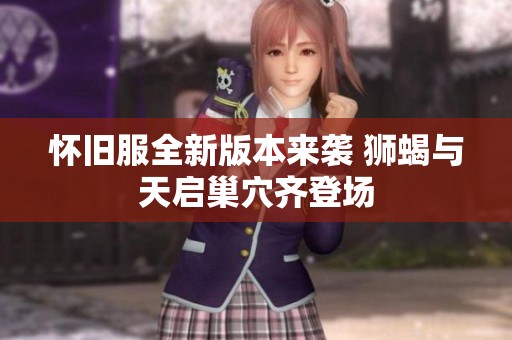 懷舊服全新版本來襲 獅蝎與天啟巢穴齊登場