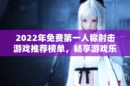 2022年免費第一人稱射擊游戲推薦榜單，暢享游戲樂趣
