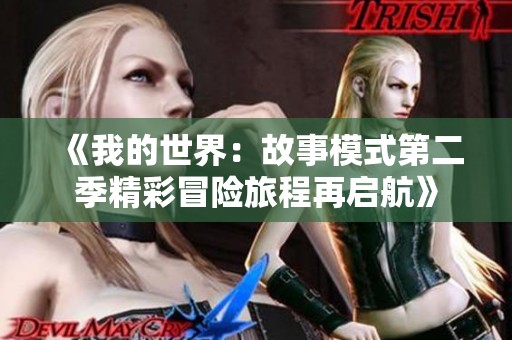 《我的世界：故事模式第二季精彩冒險旅程再啟航》