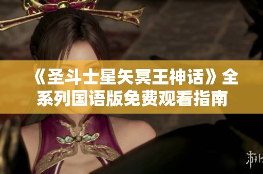 《圣斗士星矢冥王神話》全系列國語版免費觀看指南