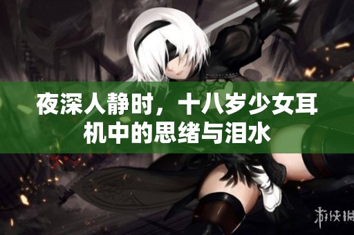 夜深人靜時，十八歲少女耳機中的思緒與淚水
