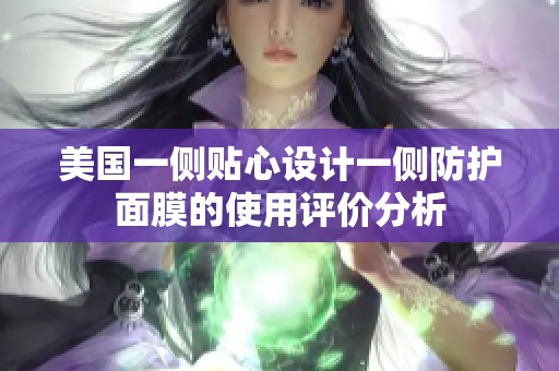美國一側貼心設計一側防護面膜的使用評價分析
