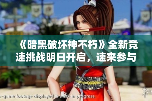 《暗黑破壞神不朽》全新競速挑戰明日開啟，速來參與！