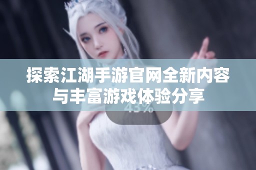 探索江湖手游官網全新內容與豐富游戲體驗分享