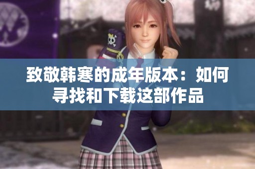 致敬韓寒的成年版本：如何尋找和下載這部作品