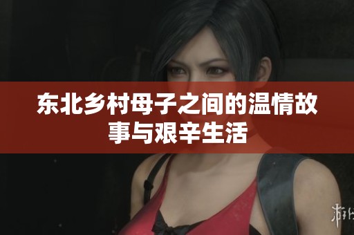 東北鄉村母子之間的溫情故事與艱辛生活