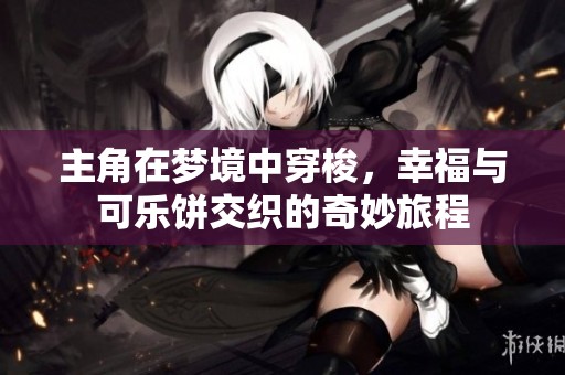 主角在夢境中穿梭，幸福與可樂餅交織的奇妙旅程