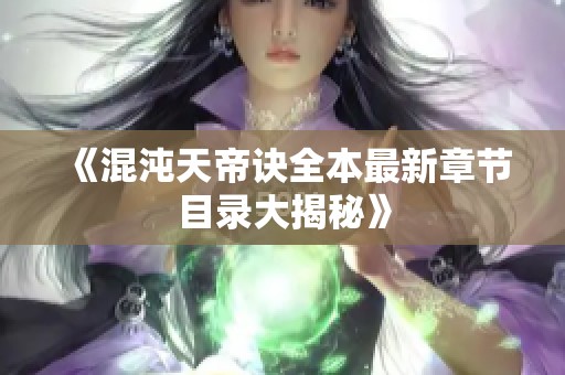 《混沌天帝訣全本最新章節(jié)目錄大揭秘》