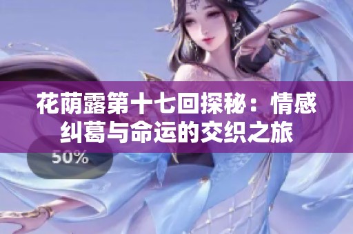 花蔭露第十七回探秘：情感糾葛與命運的交織之旅